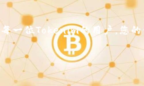   Tokenim钱包清退公告：您的资产，我们共同守护！ / 

 guanjianci Tokenim, 钱包, 清退 /guanjianci 

引言：珍贵的数字财富需谨慎对待
在现代的数字世界里，每一个数字货币的持有者仿佛都站在了财富自由的边缘，而Tokenim钱包则是一条连接用户与数字资产的桥梁。然而，正当无数用户在这个世界中航行时，我们也不得不面对一些不确定性和挑战。最近，Tokenim钱包宣布清退，一时间，用户们的心中泛起涟漪，忧虑着自己的资产安全。

清退背后的原因：市场动荡与安全隐患
回顾Tokenim的推出历程，从初期的火热到如今的冷静，整个市场的波动就像一场惊涛骇浪的海洋。Tokenim钱包在急速发展的过程中，逐渐暴露出一些安全隐患。数字货币市场的动荡不安，尤其是经常出现的黑客攻击和用户数据泄露事件，让我们不得不重新审视手中每一枚虚拟硬币的安全性。此外，越来越严格的监管政策也为Tokenim的持续运营带来了挑战，因此清退的决定，是出于对用户资产的保护，也是为了市场的健康发展。

用户资产的安全性：我们的承诺
在宣布清退的同时，Tokenim团队深知用户对自身资产的关注与担忧。我们在此郑重承诺：在清退过程中，用户的资产将得到妥善处理。团队将向每位用户发送详细的清退指南，确保每位资产持有者都能够无忧地完成资产的提取。而在这段时间里，我们也将提供全方位的客服支持，解答大家在操作过程中的疑问。

清退流程：步骤分明，简单易操作
为了确保每位用户顺利完成资产提取，我们划分了清退流程为简单的几个步骤：
ol
    li登录您的Tokenim账户，进入“资产管理”页面。/li
    li在“提取资产”选项中，选择您希望提取的数字货币。/li
    li输入提取地址，并确认地址的正确性，以免资产丢失。/li
    li输入提取数量，确认无误后提交请求。/li
    li查看提取记录，确保资产已经成功转入您的指定钱包。/li
/ol
清退过程中的每一步骤，我们都提供了详细的指导，并会在官网及社交媒体平台进行实时更新。用户只需按部就班，便可轻松完成提取，保护好自己的每一份资产。

未来展望：希望在不断前行
虽然清退对很多用户来说是一次挑战，但也是一次重新思考的契机。Tokenim钱包的清退并不意味着数字货币的消失，相反，数字货币的未来依然广阔。随着技术的不断进步和市场的成熟，新一代的数字钱包将更加注重安全性和用户体验。技术更新与管理升级，将助力加密货币市场的健康发展。

总结：共同守护我们的数字财富
在数字资产的海洋中，Tokenim钱包的清退只是波涛汹涌中的一朵浪花。我们呼吁用户保持淡定，冷静看待这一变化。在这个充满机遇的时代，让我们共同守护住自己的数字财富，迎接更美好的未来。感恩每一位Tokenim的用户，您的信任是我们前行的动力，未来，无论我们身处何方，都希望能继续与您携手同行。 

结束语：期待未来的相遇
无论Tokenim钱包的清退给我们带来了怎样的短期挑战，长远来看，数字货币的未来充满希望。让我们保持对未来的信心，愿我们的每一份努力都能开花结果。期待未来，在新的平台上再次与您相遇！