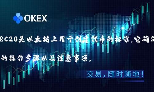 要创建并设置一个符合ERC20标准的Token，我们需要编写一份智能合约。ERC20是以太坊上用于创建代币的标准，它确保了所有ERC20代币具备共同的功能，使它们可以在以太坊区块链上互操作。

接下来，我将为你详细介绍如何创建和设置ERC20代币，包括代码示例、必要的操作步骤以及注意事项。

## 打造你的数字资产：简单步骤创建ERC20代币