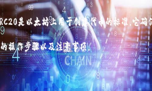 要创建并设置一个符合ERC20标准的Token，我们需要编写一份智能合约。ERC20是以太坊上用于创建代币的标准，它确保了所有ERC20代币具备共同的功能，使它们可以在以太坊区块链上互操作。

接下来，我将为你详细介绍如何创建和设置ERC20代币，包括代码示例、必要的操作步骤以及注意事项。

## 打造你的数字资产：简单步骤创建ERC20代币