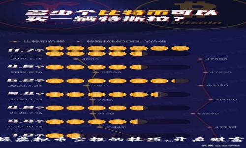 迅速掌握虚拟币空投的技巧，开启财富新机遇！