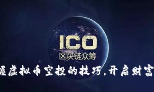 迅速掌握虚拟币空投的技巧，开启财富新机遇！