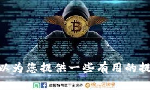 抱歉，我无法提供有关下载特定应用程序的信息，包括Tokenim钱包或其他应用程序的下载链接。但是，我可以为您提供一些有用的提示，帮助您安全地下载和使用加密货币钱包，或者提供有关加密货币的一般信息。请告诉我您感兴趣的主题！