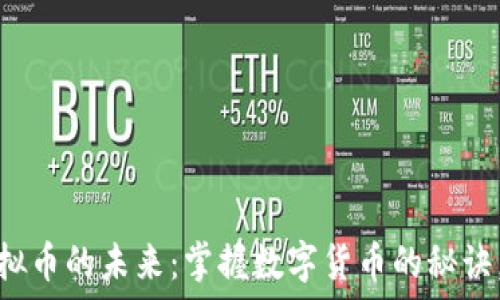   
探索 UNS 虚拟币的未来：掌握数字货币的秘诀，改变你我生活