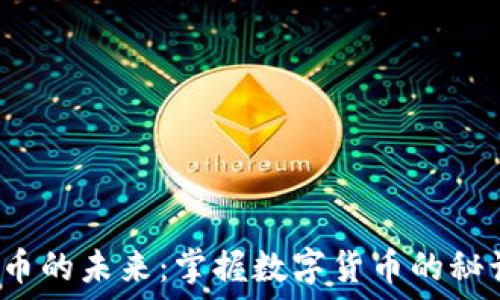   
探索 UNS 虚拟币的未来：掌握数字货币的秘诀，改变你我生活