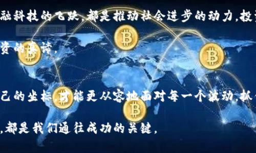 洞悉虚拟币市场的波动：了解背后原因，掌控投资脉动

虚拟币，投资，市场波动/guanjianci

引言：虚拟币的迷人光环
在这个信息爆炸的时代，虚拟币如流星般划过我们的视野，成为投资者心中的璀璨明珠。比特币、以太坊等虚拟资产因其快速的增值潜力，吸引了无数投资者的目光。然而，随着市场的波动，虚拟币的价值也如同晨雾中若隐若现的古桥，忽明忽暗，让人捉摸不透。

市场波动的基因：供需关系和外部因素
虚拟币市场的波动，首先要从供需关系谈起。就像一场盛大的拍卖会，买家和卖家的博弈决定了最终的成交价格。某一时刻，买家出价慷慨，虚拟币的价格便水涨船高；而当情绪转向、恐慌蔓延时，便如干涸的河床，价格瞬间崩盘。

再者，影响市场的外部因素不可小觑。政策监管如同突如其来的狂风骤雨，瞬间将投资者的信心击退。比如，某国宣布禁止虚拟币交易，就像是打了一个重拳，让原本蓬勃发展的市场瞬间回归阴影。

情感因素：恐惧与贪婪的摇摆
虚拟币的价格波动不仅仅是冷冰冰的数据，更是投资者情感的折射。如同大海的潮起潮落，市场的情绪波动往往显得极为敏感。贪婪让人们在价格高涨时蜂拥而入，而恐惧则让人们在价格下跌时仓皇逃离。心理学在这个市场中扮演着不可或缺的角色。

技术分析：穿梭于数据中的迷雾
作为一名投资者，除了关注市场的情感波动，技术分析也是一条不可或缺的道路。K线图、均线、指标等技术工具，如同士兵的武器，帮助你在这个高风险的市场中寻找战斗的机会。然而，技术分析的准确性和有效性，也难以抵挡市场的不可预测性。

如何应对市场波动：冷静与策略
面对虚拟币的跌宕起伏，保持冷静是成功投资的第一要素。在每一次价格回调时，首先要回归理性，分析实际情况，而不是盲目跟风或者恐慌抛售。制订一套投资策略，如同在幽暗的丛林中手握火把，为你指明前行的方向。

此外，分散投资是降低风险的有效策略。与其将所有的资金寄托在一枚虚拟币上，不如配置到多个领域，犹如在多条河流中撒下钓线，增加成功捕获的机会。

未来展望：在变革中前行
尽管虚拟币市场充满了波动与不确定性，但其背后的技术与理念却是值得关注的未来趋势。区块链技术的普及、金融科技的飞跃，都是推动社会进步的动力。投资者不应该只是看到价格的涨跌，更要关注技术的实质性进步。

在这个快速变化的市场中，我们的投资视野应当更长远，努力去理解这些技术创新如何重塑金融世界，才是稳健投资的真谛。

结语：在风起云涌中找到自己的坐标
虚拟币市场的跌宕起伏宛如一幅动人的山水画，充满生机但又暗藏风波。我们作为投资者，唯有在这幅画中找到自己的坐标，才能更从容地面对每一个波动，抓住每一次机会。未来的路或许崎岖，但只要坚持理性的判断，就一定能在这片未知的世界中寻找到属于自己的方向。

通过深入分析虚拟币价值波动的多元因素，投资者能够更好地应对市场的不确定性，掌握投资的脉搏。每一个决策，都是我们通往成功的关键。