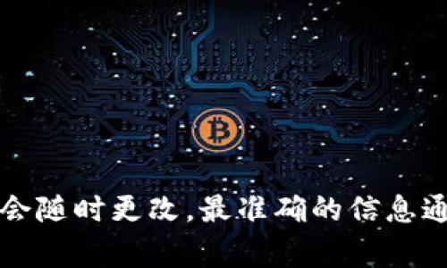 关于“tokenim的充值”问题，建议您查看官方网站或相关的社区论坛，以获取最新的更新和使用指南。由于信息可能会随时更改，最准确的信息通常来源于官方声明或正规渠道。如果您在使用Tokenim的过程中遇到任何问题，联系客服也是一个有效的解决方法。