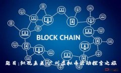 题目：纵观未来：广州虚拟币活动探索之旅