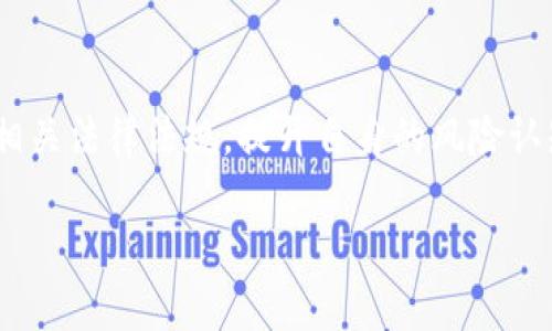 要讨论“币安买卖虚拟币是否合法”这个问题，我们需要从多个角度来分析，包括法律框架、监管政策、市场实践等。下面将对这一主题进行详细阐述。

1. 虚拟币的法律地位
虚拟货币，尤其是众所周知的比特币，以太坊等，在许多国家和地区的法律地位并不明确。在某些国家，虚拟货币被视为商品或资产，可以自由交易；而在其他地方，它们可能被认为是非法的。因此，理解虚拟币的法律地位是判断在币安等交易平台上买卖虚拟币是否合法的第一步。

2. 币安的合规性
币安成立于2017年，迅速成长为全球最大的虚拟币交易平台之一。尽管其市场影响力巨大，但币安面临着各国的监管挑战。许多国家对虚拟货币交易平台的合规要求各不相同。例如，在美国，币安的运营受到多个州的法律约束，而在中国，虚拟货币交易已经被全面禁止。因此，用户在币安交易的合法性往往取决于其所在国家的具体法律法规。

3. 各国对虚拟币的监管政策
不同行政区对虚拟货币的接受程度差异显著。在欧盟，大部分国家对虚拟货币持开放态度，并致力于建立监管框架以防范欺诈和洗钱。而在一些国家，如阿根廷和土耳其，虚拟货币的交易被禁止。重要的是，用户在参与币安等平台交易前，务必要了解并遵循当地法律，以避免潜在的法律风险。

4. 用户的风险意识与自我保护
尽管在部分地区虚拟币交易是合法的，用户仍需保持高度的警惕性。市场中存在大量的诈骗及恶性竞争项目，投资者需在选择交易平台时认真考量。要警惕那些承诺高额回报的项目，以及未经过良好审查的交易平台。此外，个人信息的保护也是不可忽视的方面。一旦选择了交易平台，还需定期检查账户安全性，并选用双重认证等保护措施。

5. 时间与市场的演变
随着科技和市场的发展，虚拟币的交易模式也在不断演变。例如，去中心化金融（DeFi）和非同质化代币（NFT）等新兴领域为投资者创造了新的机会，但同时也带来了更多的不确定性与风险。因此，保持学习与关注市场动态是每个虚拟币投资者的责任。

6. 尝试与实践的重要性
每位投资者在开始虚拟币投资之旅之前，都有必要进行充分的背景调查和准备工作。使用币安等平台时，不妨从小额投资开始，逐步熟悉市场运作和交易流程。同时，可以借助网络上的教育资源，参加虚拟货币相关的研讨会，了解行业前沿信息。

7. 结论：合法性与个人责任
总之，币安买卖虚拟币的合法性在于用户所处的法律环境和个人对法律的理解。在参与这场新的数字资产革命之前，用户一定要确保自己做足功课，了解相关法律法规，提升自身的风险认知和防范能力。只有这样，才能在虚拟币的浪潮中持续航行，而不至于被冲击波所吞没。

虚拟币交易的合法性是一个复杂而多变的话题，建议在参与前进行全方位的调查和考虑。