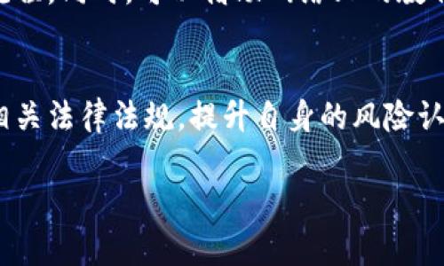 要讨论“币安买卖虚拟币是否合法”这个问题，我们需要从多个角度来分析，包括法律框架、监管政策、市场实践等。下面将对这一主题进行详细阐述。

1. 虚拟币的法律地位
虚拟货币，尤其是众所周知的比特币，以太坊等，在许多国家和地区的法律地位并不明确。在某些国家，虚拟货币被视为商品或资产，可以自由交易；而在其他地方，它们可能被认为是非法的。因此，理解虚拟币的法律地位是判断在币安等交易平台上买卖虚拟币是否合法的第一步。

2. 币安的合规性
币安成立于2017年，迅速成长为全球最大的虚拟币交易平台之一。尽管其市场影响力巨大，但币安面临着各国的监管挑战。许多国家对虚拟货币交易平台的合规要求各不相同。例如，在美国，币安的运营受到多个州的法律约束，而在中国，虚拟货币交易已经被全面禁止。因此，用户在币安交易的合法性往往取决于其所在国家的具体法律法规。

3. 各国对虚拟币的监管政策
不同行政区对虚拟货币的接受程度差异显著。在欧盟，大部分国家对虚拟货币持开放态度，并致力于建立监管框架以防范欺诈和洗钱。而在一些国家，如阿根廷和土耳其，虚拟货币的交易被禁止。重要的是，用户在参与币安等平台交易前，务必要了解并遵循当地法律，以避免潜在的法律风险。

4. 用户的风险意识与自我保护
尽管在部分地区虚拟币交易是合法的，用户仍需保持高度的警惕性。市场中存在大量的诈骗及恶性竞争项目，投资者需在选择交易平台时认真考量。要警惕那些承诺高额回报的项目，以及未经过良好审查的交易平台。此外，个人信息的保护也是不可忽视的方面。一旦选择了交易平台，还需定期检查账户安全性，并选用双重认证等保护措施。

5. 时间与市场的演变
随着科技和市场的发展，虚拟币的交易模式也在不断演变。例如，去中心化金融（DeFi）和非同质化代币（NFT）等新兴领域为投资者创造了新的机会，但同时也带来了更多的不确定性与风险。因此，保持学习与关注市场动态是每个虚拟币投资者的责任。

6. 尝试与实践的重要性
每位投资者在开始虚拟币投资之旅之前，都有必要进行充分的背景调查和准备工作。使用币安等平台时，不妨从小额投资开始，逐步熟悉市场运作和交易流程。同时，可以借助网络上的教育资源，参加虚拟货币相关的研讨会，了解行业前沿信息。

7. 结论：合法性与个人责任
总之，币安买卖虚拟币的合法性在于用户所处的法律环境和个人对法律的理解。在参与这场新的数字资产革命之前，用户一定要确保自己做足功课，了解相关法律法规，提升自身的风险认知和防范能力。只有这样，才能在虚拟币的浪潮中持续航行，而不至于被冲击波所吞没。

虚拟币交易的合法性是一个复杂而多变的话题，建议在参与前进行全方位的调查和考虑。