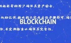 助记词（Mnemonic Phrase）在区块链和加密货币领域