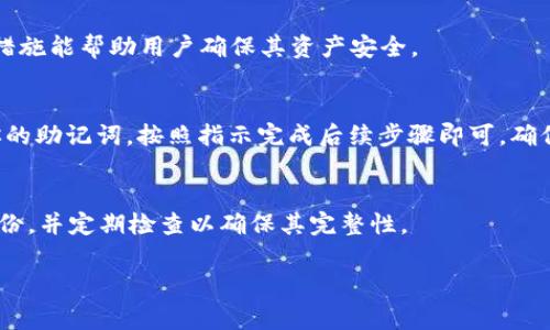 助记词（Mnemonic Phrase）在区块链和加密货币领域通常用于备份和恢复钱包。Tokenim 作为一个相对新推出的加密钱包，有其独特的界面和功能。以下是查看和管理助记词的步骤，一般适用于大多数加密钱包，具体操作以 Tokenim 为例进行阐述：

### 1. 打开 Tokenim 钱包
首先，确保你已成功下载并安装了 Tokenim 钱包应用程序。启动应用后，进入你的钱包。如果你在创建钱包时选择了设定密码，请输入你的密码以解锁钱包。

### 2. 查找钱包设置
在钱包主界面，通常会有一个专门的“设置”图标，通常是一个齿轮或类似符号。点击此图标，以打开钱包的设置菜单。在设置界面中，你将找到多个选项，包括资产管理、安全设置等。

### 3. 找到助记词选项
在设置菜单中，搜索与备份或助记词相关的选项。不同的加密钱包可能会使用不同的术语，例如“备份”、“恢复”、“助记词”等。在 Tokenim 中，找一个类似“备份钱包”或“查看助记词”的选项。

### 4. 验证身份
为了保护你的钱包安全，查看助记词时，Tokenim 可能会要求你进行身份验证。这意味着你需要输入你的密码或完成其他安全措施。例如，可以是指纹验证、面部识别等生物识别方式。

### 5. 查看助记词
一旦身份得到验证，你将能够查看你的助记词，这通常是12个或24个单词的组合。助记词是恢复你的钱包的重要凭证。请务必认真记录，并保存在安全的地方。切勿将其泄露给他人，也不可存放在联网的设备上。

### 6. 提供安全建议
在查看助记词后，Tokenim 可能会向用户提供一些安全建议，例如使用离线纸质备份、加密储存等。这些措施能帮助用户确保其资产安全。

### 7. 如何使用助记词恢复钱包
如果你需要恢复钱包，只需在新设备上下载 Tokenim，并在主界面选择“恢复钱包”选项。在提示中输入你的助记词，按照指示完成后续步骤即可。确保在安静且个人的环境中输入，以防泄漏。

### 8. 注意事项
助记词是你加密资产安全的关键。失去或泄露助记词，可能导致无法找回资产。建议在多个安全的地点备份，并定期检查以确保其完整性。

通过以上步骤，你应能轻松地查看和管理 Tokenim 钱包的助记词，从而有效保护你的加密资产。