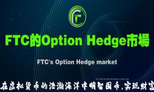 
如何在虚拟货币的浩瀚海洋中明智囤币，实现财富自由