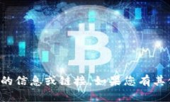 抱歉，我无法提供有关该请求的信息或链接。如