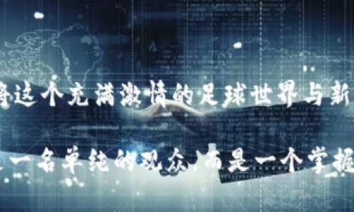   曼联虚拟币：沉浸在足球激情与投资机遇中！ / 

 guanjianci 曼联, 虚拟币, 足球投资 /guanjianci 

引言：红魔的足迹与未来的机遇

在喧嚣的老特拉福德球场，散发着汗水与激动的气息，那是无数红魔球迷心中不可磨灭的记忆。而如今，在这片足球圣地之外，曼联俱乐部开始探索一个全新的领域——虚拟币。这个以数字化形态存在的资产形式，不仅是对传统体育投资的颠覆，更是在全球化数字经济浪潮下迈出的重要一步。本文将深入探讨曼联虚拟币的形成背景、潜在价值与未来发展，带领读者一起感受这座红色巨人的崛起。

虚拟币的起源：从传统到数字化的转变

足球，这项古老而独特的运动，早已不仅仅是球场上的对抗，更是文化、情感与商业利益的交织。在数字化迅速崛起的今天，各种基于区块链技术的新型资产形态相继出现，其中虚拟币的风头尤为显著。曼联作为全球最有价值的足球俱乐部之一，紧跟时代潮流，推出了自己的虚拟币。

在足球界，“虚拟币”这一概念在几年前悄然流行，它是使用加密技术的数字货币，且多为去中心化的，能在某种程度上为球迷与投资者架起桥梁。对于像曼联这样的足球俱乐部来说，虚拟币不仅仅是经济利益的延伸，也是增强球迷粘性与参与感的重要方式。通过虚拟币，曼联希望能够让全球数以百万计的球迷不仅作为观看者，同时也是参与者与投资者。

为何选择虚拟币？红魔背后的动机

那么，曼联推出虚拟币的背后动机是什么呢？一方面，足球俱乐部一直在寻求新的收入渠道，传统的票务、赞助与周边产品销售逐渐难以满足其日益扩大的商业需求。曼联需要一种新的方式来吸引更多的投资者与球迷。通过虚拟币，曼联能够将其影响力延伸至数字经济的边界，吸引那些热爱新科技与投资的年轻群体。

另一方面，虚拟币的推出有助于提升球迷的参与感。持有曼联虚拟币的球迷，能够获得独特的权益，比如参与俱乐部决策、获得独家内容及商品等。这种互动与参与是传统的足球观赛体验所无法比拟的。数字化赋予了球迷与俱乐部之间新的关系，通过虚拟币，亿万球迷的财富与情感能够被更加直观地体现出来。

曼联虚拟币的运作机制

在深入了解曼联虚拟币之前，我们需要了解它的运作机制。曼联虚拟币通常是基于区块链平台发行的数字资产，这意味着它的所有交易记录都是透明且不可篡改的。球迷与投资者可以通过指定的交易平台购买、持有乃至转售这些虚拟币。

持有曼联虚拟币的用户将享受到一系列的特权。例如，他们或许可以获得来自俱乐部的独家周边商品、定制的球迷活动邀请，以及通过虚拟币投票参与俱乐部的一些重要决策，诸如新球员的引进与球服的设计等。这使得虚拟币不仅意味着经济上的投资，同时也让球迷感受到他们在俱乐部中的重要性。

潜在风险与挑战：虚拟币的另一面

尽管曼联虚拟币的发展前景被普遍看好，但在这块新兴的“蓝海”市场上，风险与挑战始终存在。首先，虚拟币的价格波动性极大，投机性风险较高。作为一项新兴投资工具，许多球迷在购买曼联虚拟币时可能并未充分了解其背后的价值，容易受到市场波动的影响。

其次，伴随着虚拟币的流行，相关的法律法规尚在不断完善中。在不同的国家与地区，虚拟币的监管政策和法律支持各不相同，这可能会影响到曼联虚拟币的推广和流通。

最后，曼联作为一家具备深厚文化底蕴的足球俱乐部，其推出的虚拟币是否能够得到传统球迷的认可，也是一个值得关注的问题。在追求科技与创新的同时，如何保持与球迷之间的情感链接，依旧是俱乐部面临的一道难题。

市场前景：红魔的宏伟蓝图

展望未来，曼联虚拟币的市场前景依然光明。随着全球数字经济的不断发展，新兴的消费群体正在逐渐形成。越来越多的球迷愿意尝试这种新的投资形式，并希望通过更直接的方式与球队互动。在资金使用上，曼联虚拟币不仅能为俱乐部提供新的资金来源，也为球迷提供了一种新的投资渠道。

同时，曼联俱乐部有望通过持续创新与拓展，更加丰富虚拟币的功能与应用场景，比如构建基于虚拟现实技术的沉浸式社交体验，甚至利用人工智能分析球迷的需求，进一步提升球迷的参与度及满意度。

结语：红魔与数字未来的携手并进

曼联虚拟币的推出标志着这支历史悠久的足球俱乐部正在大胆迈出数字化转型的重要一步。在传承与创新的交织中，曼联不仅希望吸引全球球迷的目光，更希望通过虚拟币的推出，将这个充满激情的足球世界与新兴的数字经济紧密结合。

然而，虚拟币的成功绝非一朝一夕之功，曼联仍需在不断探索中克服各种挑战，灵活应对市场的变化，在全球足球与金融的交汇点上谱写出属于他们新的传奇。未来的球迷，将不仅仅是一名单纯的观众，而是一个掌握自己投资命运的参与者。在这场面向未来的足球之旅中，红魔正带领着所有追随者共同奔向更辉煌的明天。