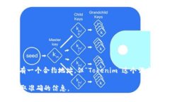 Tokenim 不是合约地址，而是一个可能涉及加密货币