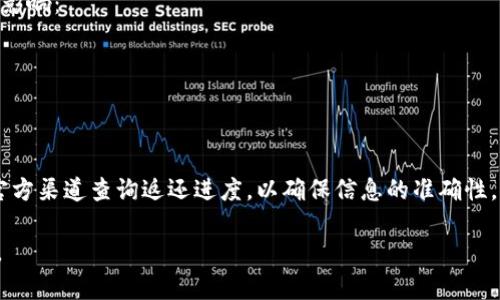 关于“tokenim打包失败多久返还”的问题，涉及到具体的区块链项目和其相关的资费政策，具体时间和处理方式可能因项目而异。以下是根据一般经验的回答：

1. **了解项目政策**  
   每个区块链项目可能会有不同的政策。建议查看tokenim的官方网站或者官方公告，了解他们关于打包失败的具体处理措施及时间框架。

2. **返还时间的影响因素**  
   一般来说，打包失败后返还的时间可能会受以下因素影响：
   - 网络拥堵程度
   - 服务请求的处理顺序
   - 平台的具体运营策略

3. **联系客服**  
   如果打包失败的时间过长，建议及时联系客服，通过官方渠道查询返还进度，以确保信息的准确性。

请注意，以上信息仅供参考，具体情况应以实际项目为准。