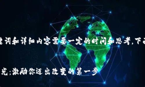 创建一个、关键词和详细内容需要一定的时间和思考。下面是一个示例：


迎接春天的曙光：激励你迈出改变的第一步