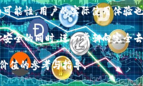 在讨论Tokenim钱包是否真正去中心化之前，我们需要先理解一些核心概念，以及去中心化对数字货币和区块链技术的重要性。

什么是去中心化？
去中心化是指在一个系统中，没有单一的控制中心或权威机构来管理和操纵系统的运作。在传统金融体系中，例如银行和政府都有一定的控制权。而在去中心化的体系中，用户之间通过网络直接进行交易，数据的存储和验证分散在多个节点之间，例如区块链网络中的多个节点共同维护账本。

Tokenim钱包简介
Tokenim钱包是一款引起广泛关注的数字资产管理工具，旨在帮助用户安全地存储、发送和接收各种加密货币。它声称在用户和金融交易之间提供一种去中心化的解决方案，但这是否真实呢？

Tokenim钱包的去中心化特征
要评估Tokenim钱包的去中心化程度，需要探讨它的几个重要特征：

ul
    listrong私钥控制：/strong真正去中心化的钱包应该让用户完全控制自己的私钥。假如Tokenim钱包允许用户生成和拥有自己的私钥，那么它就具备去中心化的基础。只有用户掌握私钥，才能真正实现对资产的控制。/li
    
    listrong交易处理：/strong在去中心化环境中，所有的交易都应匿名且不依赖于中心化服务器。如果Tokenim钱包的交易处理依赖于一个或多个中央服务器，那么它的去中心化特征就会受到质疑。/li
    
    listrong开放源代码：/strong开源软件允许任何人检查、使用和修改代码。如果Tokenim钱包是开源的，社区中的开发者可以共同参与改进与审计，使平台更加透明和可靠，从而增强其去中心化的特征。/li
    
    listrong用户自治：/strong在一个去中心化的平台中，用户能够参与决策过程，而不是被少数开发者或管理者控制。如果Tokenim钱包设有用户治理机制，让用户共同决定钱包的未来发展方向，这将强化它的去中心化特征。/li
/ul

Tokenim钱包的优势与劣势
在权衡Tokenim钱包的去中心化属性时，我们也应该了解它的优势与劣势。

strong优势：/strong
ul
    li用户友好的界面：Tokenim钱包通常具有简单易用的界面，能够帮助新手快速上手。/li
    li多币种支持：支持多种主流加密货币，用户可以方便地管理不同的数字资产。/li
    li安全性：通过加密技术保护用户资产，增强用户对钱包的信任。/li
/ul

strong劣势：/strong
ul
    li隐私问题：尽管有些钱包声称去中心化，但如果涉及到用户数据的集中存储，还可能面临隐私泄露的风险。/li
    li依赖网络：去中心化钱包仍然依赖于网络运行，如果网络不稳定，将影响交易的及时性。/li
/ul

真实用户体验
用户的实际体验往往能够提供关于Tokenim钱包去中心化程度的关键证据。许多用户报告了他们对Tokenim的使用体验，包括取款的便利性、资金的安全性，以及与技术支持的互动等。这些经验可以是判断一个工具是否真正去中心化的重要依据。

总结与未来展望
评估Tokenim钱包是否真正去中心化并不简单，它涉及到用户对私钥控制、交易处理的透明度、软件的开源性以及用户参与决策的可能性。用户的实际使用体验也为钱包的去中心化评估提供了重要视角。

展望未来，随着区块链技术和去中心化理念的不断发展，用户对钱包的要求也会不断提高。希望Tokenim钱包能够在确保用户资金安全的同时，进一步朝向完全去中心化的发展方向迈进。

在这篇文章中，我们深入探讨了Tokenim钱包的去中心化特性及其现实中的表现，以期为用户在选择数字资产管理工具时提供有价值的参考与指导。