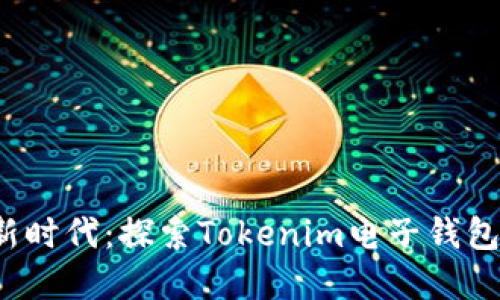 解锁数字资产新时代：探索Tokenim电子钱包2.0的无限可能