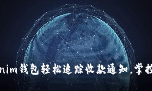 如何通过Tokenim钱包轻松追踪收款通知，掌控您的财务流动