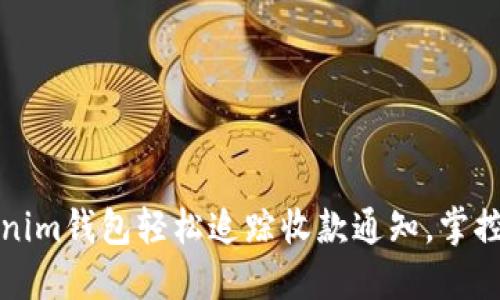 如何通过Tokenim钱包轻松追踪收款通知，掌控您的财务流动