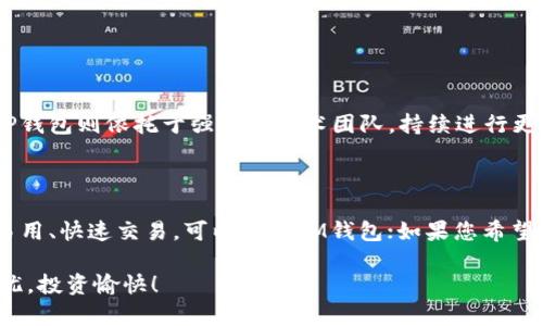 在选择IM钱包和TP钱包之间，许多人可能会感到困惑，因为这两者都有各自的特点和优势。为了帮助您更好地理解这两款数字资产钱包，我们将从多个方面进行比较，希望本文能够指导您做出明智的选择。

一、钱包简介

首先，让我们先普及一下IM钱包和TP钱包的基本信息。

IM钱包，或称为即时钱包，是一款强调用户体验和安全性的数字资产管理工具。IM钱包支持多种数字货币，用户可以轻松将资产进行管理、交易、以及提现。它的界面清晰，操作简单，非常适合初学者。

TP钱包，或称为多链钱包，是另一种受欢迎的数字资产钱包。它的最大特点是支持多种区块链，用户可以通过一个钱包管理不同链上的资产。TP钱包的安全性和技术稳定性也备受用户青睐。

二、用户体验比较

在日常使用中，用户体验是影响选择的重要因素之一。

IM钱包的界面设计极为友好，色彩鲜明，布局合理，使得各种功能一目了然。即使是没有任何数字货币经验的用户，也能轻松上手。特别是对于那些希望快速完成交易的用户来说，IM钱包的便捷性无疑是一个重要的优势。

与此相对，TP钱包虽然也拥有现代化的设计，但其界面相对复杂一些，因为它提供了更丰富的功能和配置选项。对于一些喜欢深入了解技术详情的用户来说，这种复杂性可能反而是一种吸引力，能够让用户深入探索各项功能。

三、安全性分析

在使用数字资产钱包时，安全性是一个无法回避的话题。

IM钱包采取了多重安全措施，包括密码保护、指纹识别以及双重验证机制。此外，它还提供了备份恢复功能用户可以通过助记词来恢复钱包。如果用户的手机丢失或损坏，只要有助记词，资产就能得到安全保障。

TP钱包同样注重安全，不仅提供密码和指纹保护，还支持硬件钱包的连接，增加了用户资产的物理安全性。此外，TP钱包还定期进行安全审计，以确保其系统能抵御潜在的攻击。

四、资产支持及交易费用

不同的钱包支持的数字资产种类和交易费用也是选择的重要考虑因素。

IM钱包支持的数字资产种类较为丰富，包括比特币、以太坊、瑞波币等主流数字货币。交易费用相对较低，适合经常进行小额交易的用户。

TP钱包则支持更多样化的资产，不仅限于主流币种，还包括一些较小众的代币和项目。虽然其交易费用可能会因资产种类而异，但整体上也是处于行业的竞争水平。

五、功能扩展性

钱包不仅仅是储存资产的工具，功能的多样性和扩展性也日益受到重视。

IM钱包在功能上相对简单，提供了基本的存储、交易和管理功能，适合一般用户使用。而TP钱包则提供更为丰富的功能，比如去中心化交易所（DEX）交易、DeFi借贷、NFT交易等，适合希望进行更多操作和投资的用户。

六、社区支持与发展潜力

最后，钱包的社区支持和发展前景也至关重要。

IM钱包有一个较为庞大的用户社区，用户之间可以互相交流使用经验，分享投资心得。而TP钱包则依托于强大的技术团队，持续进行更新和功能完善，用户也能从中受益。

结论

综合以上种种因素，选择IM钱包还是TP钱包，最终取决于您的需求。如果您更倾向于简单易用、快速交易，可以选择IM钱包；如果您希望拥有更多功能、更大的资产管理灵活性，TP钱包则是更适合的选择。

希望本文的分析能够帮助您在IM与TP钱包之间做出明智的决定，愿您的数字资产安全无忧，投资愉快！