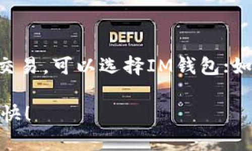 在选择IM钱包和TP钱包之间，许多人可能会感到困惑，因为这两者都有各自的特点和优势。为了帮助您更好地理解这两款数字资产钱包，我们将从多个方面进行比较，希望本文能够指导您做出明智的选择。

一、钱包简介

首先，让我们先普及一下IM钱包和TP钱包的基本信息。

IM钱包，或称为即时钱包，是一款强调用户体验和安全性的数字资产管理工具。IM钱包支持多种数字货币，用户可以轻松将资产进行管理、交易、以及提现。它的界面清晰，操作简单，非常适合初学者。

TP钱包，或称为多链钱包，是另一种受欢迎的数字资产钱包。它的最大特点是支持多种区块链，用户可以通过一个钱包管理不同链上的资产。TP钱包的安全性和技术稳定性也备受用户青睐。

二、用户体验比较

在日常使用中，用户体验是影响选择的重要因素之一。

IM钱包的界面设计极为友好，色彩鲜明，布局合理，使得各种功能一目了然。即使是没有任何数字货币经验的用户，也能轻松上手。特别是对于那些希望快速完成交易的用户来说，IM钱包的便捷性无疑是一个重要的优势。

与此相对，TP钱包虽然也拥有现代化的设计，但其界面相对复杂一些，因为它提供了更丰富的功能和配置选项。对于一些喜欢深入了解技术详情的用户来说，这种复杂性可能反而是一种吸引力，能够让用户深入探索各项功能。

三、安全性分析

在使用数字资产钱包时，安全性是一个无法回避的话题。

IM钱包采取了多重安全措施，包括密码保护、指纹识别以及双重验证机制。此外，它还提供了备份恢复功能用户可以通过助记词来恢复钱包。如果用户的手机丢失或损坏，只要有助记词，资产就能得到安全保障。

TP钱包同样注重安全，不仅提供密码和指纹保护，还支持硬件钱包的连接，增加了用户资产的物理安全性。此外，TP钱包还定期进行安全审计，以确保其系统能抵御潜在的攻击。

四、资产支持及交易费用

不同的钱包支持的数字资产种类和交易费用也是选择的重要考虑因素。

IM钱包支持的数字资产种类较为丰富，包括比特币、以太坊、瑞波币等主流数字货币。交易费用相对较低，适合经常进行小额交易的用户。

TP钱包则支持更多样化的资产，不仅限于主流币种，还包括一些较小众的代币和项目。虽然其交易费用可能会因资产种类而异，但整体上也是处于行业的竞争水平。

五、功能扩展性

钱包不仅仅是储存资产的工具，功能的多样性和扩展性也日益受到重视。

IM钱包在功能上相对简单，提供了基本的存储、交易和管理功能，适合一般用户使用。而TP钱包则提供更为丰富的功能，比如去中心化交易所（DEX）交易、DeFi借贷、NFT交易等，适合希望进行更多操作和投资的用户。

六、社区支持与发展潜力

最后，钱包的社区支持和发展前景也至关重要。

IM钱包有一个较为庞大的用户社区，用户之间可以互相交流使用经验，分享投资心得。而TP钱包则依托于强大的技术团队，持续进行更新和功能完善，用户也能从中受益。

结论

综合以上种种因素，选择IM钱包还是TP钱包，最终取决于您的需求。如果您更倾向于简单易用、快速交易，可以选择IM钱包；如果您希望拥有更多功能、更大的资产管理灵活性，TP钱包则是更适合的选择。

希望本文的分析能够帮助您在IM与TP钱包之间做出明智的决定，愿您的数字资产安全无忧，投资愉快！