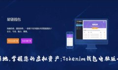 随时随地，掌握您的虚拟资产：Tokenim钱包电脑版
