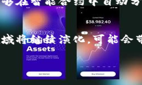 在NFT（非同质化代币）中，通常不会直接存放虚拟币，但可以通过一些方式与虚拟币进行关联。下面将详细介绍这一概念。

什么是NFT与虚拟币
NFT是一种基于区块链技术的数字资产，它的独特性在于每个NFT都是唯一的，无法被复制或替代，常用于艺术品、音乐、游戏道具等数字内容的买卖。虚拟币，则通常指如比特币、以太坊等加密货币，是一种可以被用作交易媒介的数字货币。

NFT与虚拟币的关系
首先，NFT的购买通常需要使用虚拟币进行交易。例如，很多NFT市场（如OpenSea、Rarible等）都接受以太坊作为交易媒介。购买NFT时，用户需要将指定数量的以太坊转账给卖家，完成交易后买家便获得了相应的NFT。这意味着，虽然NFT本身并不存放虚拟币，但其交易是在虚拟币的生态系统中进行的。

NFT如何与虚拟币互动
尽管NFT不直接存储虚拟币，但它可以与虚拟币在区块链上进行交互。一些项目已经开始探索在NFT中嵌入虚拟货币的想法。例如，某些游戏中的NFT道具不仅可以用来进行交易，还可以通过游戏内的经济系统来赚取或花费虚拟币。这种方式使得NFT与虚拟币之间的界限变得模糊。

市场上的NFT与虚拟币交易
在许多NFT市场中，用户需要首先将虚拟币存入他们的数字钱包，才能进行NFT的购买和交易。用户使用的数字钱包（如MetaMask、Trust Wallet等）通常支持多种虚拟币，这给用户提供了便利。然而，某些特定项目的NFT可能仅限于一种虚拟币，因此在购买前，用户需要确认支持的币种。

未来的NFT与虚拟币的交融
随着技术的发展，NFT与虚拟币的边界越来越模糊。一些开发者正在探索如何将虚拟币的特性直接融入NFT本身，比如通过创造可以自动产生收益的NFT，这类NFT能够在智能合约中自动分配虚拟币。想象一下，一幅艺术品的NFT不仅代表这件艺术品的所有权，同时它的持有者还能获得基于该艺术品产生的收益。这种创新将促进NFT市场的进一步繁荣。

结论
总结而言，NFT本身是不存放虚拟币的，但它们的交易依赖于虚拟币的生态。NFT与虚拟币之间的互动为数字资产市场带来了无限的可能性，随着技术的发展，这一领域将继续演化，可能会带来更多新颖的应用和商业模式。

希望以上内容能够帮助你更好地理解NFT与虚拟币的关系！