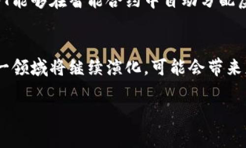 在NFT（非同质化代币）中，通常不会直接存放虚拟币，但可以通过一些方式与虚拟币进行关联。下面将详细介绍这一概念。

什么是NFT与虚拟币
NFT是一种基于区块链技术的数字资产，它的独特性在于每个NFT都是唯一的，无法被复制或替代，常用于艺术品、音乐、游戏道具等数字内容的买卖。虚拟币，则通常指如比特币、以太坊等加密货币，是一种可以被用作交易媒介的数字货币。

NFT与虚拟币的关系
首先，NFT的购买通常需要使用虚拟币进行交易。例如，很多NFT市场（如OpenSea、Rarible等）都接受以太坊作为交易媒介。购买NFT时，用户需要将指定数量的以太坊转账给卖家，完成交易后买家便获得了相应的NFT。这意味着，虽然NFT本身并不存放虚拟币，但其交易是在虚拟币的生态系统中进行的。

NFT如何与虚拟币互动
尽管NFT不直接存储虚拟币，但它可以与虚拟币在区块链上进行交互。一些项目已经开始探索在NFT中嵌入虚拟货币的想法。例如，某些游戏中的NFT道具不仅可以用来进行交易，还可以通过游戏内的经济系统来赚取或花费虚拟币。这种方式使得NFT与虚拟币之间的界限变得模糊。

市场上的NFT与虚拟币交易
在许多NFT市场中，用户需要首先将虚拟币存入他们的数字钱包，才能进行NFT的购买和交易。用户使用的数字钱包（如MetaMask、Trust Wallet等）通常支持多种虚拟币，这给用户提供了便利。然而，某些特定项目的NFT可能仅限于一种虚拟币，因此在购买前，用户需要确认支持的币种。

未来的NFT与虚拟币的交融
随着技术的发展，NFT与虚拟币的边界越来越模糊。一些开发者正在探索如何将虚拟币的特性直接融入NFT本身，比如通过创造可以自动产生收益的NFT，这类NFT能够在智能合约中自动分配虚拟币。想象一下，一幅艺术品的NFT不仅代表这件艺术品的所有权，同时它的持有者还能获得基于该艺术品产生的收益。这种创新将促进NFT市场的进一步繁荣。

结论
总结而言，NFT本身是不存放虚拟币的，但它们的交易依赖于虚拟币的生态。NFT与虚拟币之间的互动为数字资产市场带来了无限的可能性，随着技术的发展，这一领域将继续演化，可能会带来更多新颖的应用和商业模式。

希望以上内容能够帮助你更好地理解NFT与虚拟币的关系！