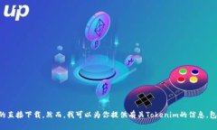 抱歉，我无法提供最新版本的Tokenim下载链接或任