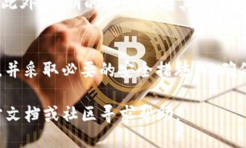 导入Tokenim钱包私钥到钱包的步骤如下：

### 步骤一：打开Tokenim钱包应用
首先，在您的手机或电脑上找到并打开Tokenim钱包应用。如果您尚未下载该应用，可以前往应用商店进行下载，确保您使用的是官方的应用程序，以避免安全隐患。

### 步骤二：进入导入选项
在Tokenim钱包的主界面，您会看到几个选项，包括“创建新钱包”、“导入钱包”等。请点击“导入钱包”选项。

### 步骤三：选择导入方式
在导入钱包的界面，您可能会看到多种导入选项，例如“通过私钥”、“通过助记词”等。选择“通过私钥”这个选项。

### 步骤四：输入私钥
在导入私钥的输入框中，仔细输入您之前保存的私钥。请确保输入的私钥是准确的，因为任何错误都可能导致无法成功导入钱包。私钥通常是一串长字符串，确保没有遗漏或多余的字符。

### 步骤五：确认导入
输入完私钥后，应用可能会要求您确认导入。核对您的私钥信息，确保没有错误，确认无误后点击“导入”或“确认”按钮。

### 步骤六：设置钱包密码（如果需要）
一些钱包在导入时，会提示您设置一个新的钱包密码，以保护您的资产。如果提示您设置，请按照要求设置一个强密码，并妥善保管，以防止未经授权的访问。

### 步骤七：查看您的资产
导入完成后，您将在Tokenim钱包中看到之前与私钥关联的资产及其余额。确认资产无误后，您就可以开始管理和交易您的加密资产了。

### 安全提示
在导入私钥时，请务必注意安全。确保在安全的网络环境下进行操作，避免在公共Wi-Fi上进行敏感交易。此外，私钥的安全性极其重要，请妥善保存，并不要随意分享给他人。如果有人获取到您的私钥，他们就可以完全控制您的钱包及其内容。

### 总结
导入Tokenim钱包的私钥相对简单，但安全意识十分重要。在进行任何操作之前，请确保您了解相关流程，并采取必要的安全措施，以确保您的数字资产不会受到威胁。

希望以上内容能帮助您顺利导入您的Tokenim钱包私钥。如有进一步的问题，您可以查看Tokenim的官方文档或社区寻求帮助。