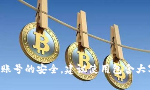 Tokenim的密码通常是由6位到12位的数字和字母组合而成，具体的要求可能会根据不同的用户和账号设置有所不同。为了保证账号的安全，建议使用包含大写字母、小写字母、数字及特殊字符的复杂密码。如果需要更多具体的信息或服务条款，建议查看Tokenim的官方指南或支持页面。