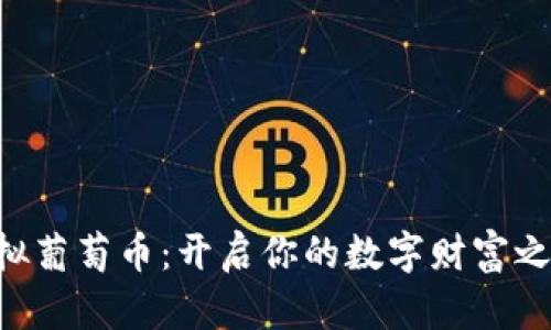 虚拟葡萄币：开启你的数字财富之旅！