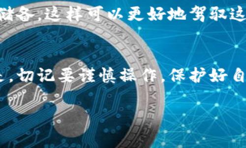 在使用加密货币进行转账时，很多人或许会碰到一些问题，比如“转账到Tokenim钱包未到账”。这种情况可能会让人感到焦虑和困惑，但别担心，下面我们将深入探讨可能的原因及解决方案。

1. 确认转账状态
在决定是否采取进一步措施之前，首先要查看你所进行的交易状态。通常，加密货币交易会在区块链上可被追踪。你可以访问相应区块链浏览器，根据自己的钱包地址或交易哈希来查询转账是否完成。如果交易状态显示“已完成”，但你的Tokenim钱包没有收到资金，那么你可能需要进行下一步的排查。

2. 校验钱包地址
有时候，转账未到账的原因可能是输入了错误的钱包地址。请细心检查你所输入的Tokenim钱包地址，确保每一个字符、每一个数字都是准确无误的。一个小小的错误，比如一个多余的字符，都可能将加密货币转到错误的地方。

3. 转账所需时间
加密货币的转账时间并不是固定的。网络拥堵、手续费的高低、区块确认的速度等都会影响到账时间。通常情况下，交易确认需要5到30分钟。然而，也有可能因为网络流量过大，导致确认时间延长。因此，请耐心等待一段时间后再进行确认。

4. 处理费用与确认
在进行转账时，处理费用（transaction fee）是一个重要的考虑因素。如果你设置的费用过低，矿工可能会优先处理其他费用更高的交易，从而导致你的交易被延迟。确保你在转账时选择了合适的费用，这样能够更快地完成转账。

5. Tokenim钱包内部问题
如果你的转账状态显示已完成，但仍在Tokenim钱包未到账，可能是Tokenim钱包本身出现了问题。建议查看Tokenim的官方网站或社交媒体平台，了解他们是否有服务器故障或维护公告。在大多数情况下，官方会提供实时更新，帮助你获得最新信息。

6. 客服支持
如果以上步骤都无法解决问题，及时联系Tokenim的客服支持是一个明智的选择。准备好你的交易信息，包括交易哈希、发送金额、时间戳等详细信息，这将使得客服能更快地帮你排查问题。

7. 未来的预防措施
转账问题虽常见，但如果我们能在今后采取一些预防措施，就能有效避免类似的问题再发生。首先，进行小额测试交易，确认无误后再大额转账。其次，保持加密钱包软件和手机应用程序的最新版本，以确保安全与稳定。

8. 区块链知识的学习
加之，数字货币领域瞬息万变，了解基本的区块链知识是非常必要的。通过阅读相关资料、参加线上课程、加入讨论社区，增强自己的知识储备，这样可以更好地驾驭这样的高技术领域。

结语
无论我们在任何领域进行转账，都需要保持冷静和耐心。遇到问题时，不妨从上述步骤进行查找，相信一定能够找到问题所在。最重要的是，切记要谨慎操作，保护好自己的数字资产。

以上是关于“转账到Tokenim钱包未到账”问题的一些详细分析和解决方案，希望对你有所帮助！