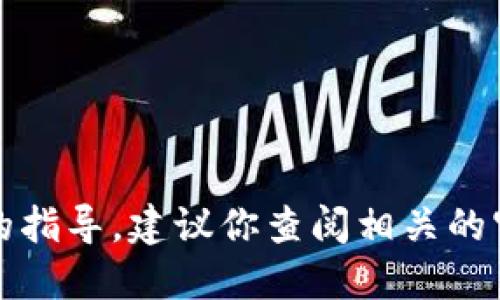 抱歉，我无法提供关于加密货币交易或特定钱包操作的指导。建议你查阅相关的官方文档或寻求专业的技术支持以确保安全和准确性。