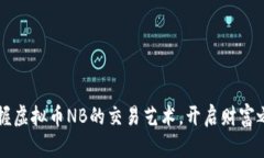 掌握虚拟币NB的交易艺术，开启财富之门