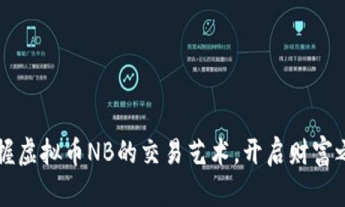掌握虚拟币NB的交易艺术，开启财富之门