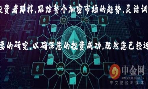在Tokenim等去中心化平台上购买以太坊（ETH）可以分为几个步骤。以下内容将为您详细介绍这个过程。

第一步：创建数字钱包
在购买任何加密货币之前，首先需要一个地方来储存它。创建一个数字钱包就像为您的财务建立一个保险箱。您可以选择在线钱包、移动钱包或硬件钱包。像MetaMask和Trust Wallet这样的在线钱包是比较受欢迎的选择，因为它们易于使用，并且支持多种加密货币。

第二步：注册Tokenim账户
访问Tokenim官方网站并注册一个账户。您需要提供一些基本信息，可能还需要进行身份验证。这一步骤就像申请一个银行账户，确保您的资金安全并符合相关法律法规。

第三步：充值法定货币
如果您还没有加密货币，您可以通过法定货币（如美元、欧元等）充值。Tokenim通常接受信用卡、借记卡以及银行转账。根据平台的不同，充值时间可能有所不同，就像从银行转账到信用卡一样，可能需要几天时间。

第四步：购买以太坊（ETH）
充值成功后，您可以使用账户里的资金购买以太坊。在Tokenim平台上，您可以选择购买的数量和总价。在确认交易之前，仔细查看相关手续费及平台条款，确保您对整个交易过程满意。当您下单时，可以想象自己在热闹的集市里交易，目睹数不清的商品在您的计算机屏幕前闪烁。

第五步：确认交易
在提交购买请求后，您将收到一份交易确认的通知。如果一切正常，您购买的ETH将很快出现在您的Tokenim账户中。此时，您可以把这些以太坊转移到个人钱包中，就像把贵重物品从商店安全地带回家。

第六步：安全性和存储
一旦您成功购买了ETH，就要考虑如何安全存储这些资产。可以选择将其保存在Tokenim账户中，或者将其转移到您的个人钱包。硬件钱包虽然成本较高，但提供了最强的安全保障。就像把您的金银珠宝放在保险箱里一样，安全第一。

第七步：了解市场动态
购买ETH后，了解市场动态是非常重要的。关注相关的新闻、分析和报告，了解这些变化如何影响您的投资。就像专业投资者那样，跟踪整个加密市场的趋势，灵活调整自己的策略。

总结
通过Tokenim购买以太坊是一个相对简单的过程，但也需要细心和谨慎。确保您选择安全的方法，了解市场并进行必要的研究，以确保您的投资成功。既然您已经迈出了这一步，就像踏上了一条新的旅程，未来充满了可能性。祝您在加密货币的世界中探索得愉快而成功！

希望以上信息能帮助您顺利在Tokenim上购买以太坊（ETH）。如果您还有其他问题，欢迎随时咨询！