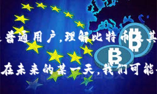 比特币的虚拟数据主要是指其整个网络和交易记录的数字化记录。这些数据包括比特币的生成、转移以及存储方式等多个方面。比特币作为一种去中心化的数字货币，它的虚拟数据具有透明性、安全性和不可篡改性。

以下是比特币虚拟数据的一些关键组成部分：

### 1. 区块链
区块链的本质
区块链是比特币的基础，是由一系列相互连接的“区块”构成的数据链条。每一个区块都包含若干笔交易记录，这些记录以时间顺序链接在一起，形成一个完整的历史账本。想象一下，这就像是历史上每一个重要时刻都被记录在一个巨大的史书中，而每一页的内容都是公开透明，任何人都可以查阅。

### 2. 交易记录
交易记录的透明性
比特币的交易记录相当于在晨雾中逐渐显现出来的桥梁，每一笔交易都是一段连接着买卖双方的路程。无论是普通用户之间的转账，还是大额交易，都被记录在区块链上，每一笔交易的发起者、接受者和金额都能被追踪。这种透明性不仅让用户安心，也让很多诈骗行为难以发生。

### 3. 网络节点
网络节点的作用
比特币网络由成千上万的节点组成，每一个节点就像一盏灯塔，独立运作但又相互协作。每个节点都保存着区块链的完整版本，并确保新交易的有效性。节点的分布式特性意味着，没有单个实体能够控制整个网络，这增强了比特币的安全性和稳定性。

### 4. 钱包地址
数字钱包的比喻
比特币的交易需要通过钱包地址来实现，钱包地址如同个人银行账户的号码，无需透露身份信息就可以进行转账。想象一下，一个比特币钱包就是你手中一只装满金色硬币的宝箱，在需要时你可以随意打开，取出一枚或多枚进行交易。

### 5. 挖矿与奖励
挖矿的竞争
挖矿的过程就如同在黎明前的黑暗中，不断探索着矿藏的矿工们。比特币的挖矿不仅仅是解密复杂数学题，更是在巨大的计算力竞争中，赢取新区块的奖励。成功挖掘到一个新区块的矿工，会获得一定数量的比特币作为奖励，这激励着无数人参与其中，推动网络的安全和增长。

### 6. 智能合约
智能合约的未来
随着比特币技术的发展，智能合约逐渐受到关注。想象一下，智能合约如同一位严格的裁判，在两方达成协议后自动执行合约条款，它消除了传统合约中可能存在的中介和信任问题，为交易带来了更高的效率和安全性。

### 结语
比特币的未来展望
比特币的虚拟数据和其背后的技术正在不断演化，未来它不仅可能改变我们的支付方式，还可能重塑整个金融体系。无论是投资者还是普通用户，理解比特币及其虚拟数据的运作机制，都将帮助我们更好地拥抱这一新兴的数字货币时代。

这样的描绘不仅仅止步于技术层面，而是一种文化现象的体现。比特币的虚拟数据，不仅是数字的组合，更是一个充满活力的生态系统。在未来的某一天，我们可能会看到更多的创新和应用，使这片数字的海洋更加辽阔且引人入胜。