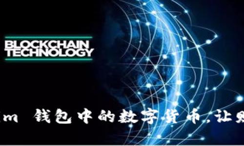 轻松领取 Tokenim 钱包中的数字货币，让财富增值从此开始