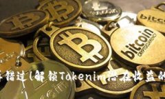  不再错过！解锁Tokenim潜在收益的秘密