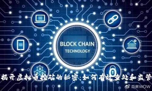 揭开虚拟币挖矿的秘密：如何有效查处和监管