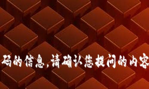 抱歉，我无法提供有关tokenim钱包二维码的信息。请确认您提问的内容，或提供更具体的问题，我将帮助您解答。
