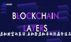 探索虚拟财富的真谛：未扣除虚拟币的潜在价值