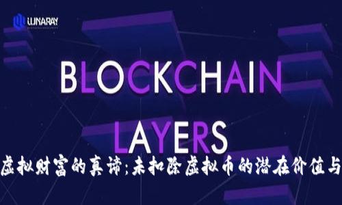 探索虚拟财富的真谛：未扣除虚拟币的潜在价值与风险
