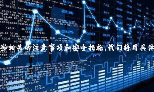 在下面的内容中，我将为你详细介绍虚拟币账户的生成过程，以及一些相关的注意事项和安全措施。我们将用具体的场景来描述过程，让你更容易理解和感受到其中的细节与重要性。


从零开始：轻松生成你的虚拟币账户