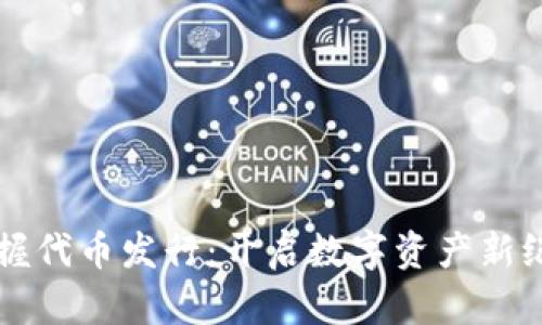 掌握代币发行：开启数字资产新纪元