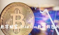 掌控您的数字财富：Tokenim数字钱包的未来之路