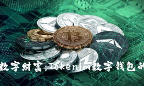 掌控您的数字财富：Tokenim数字钱包的未来之路